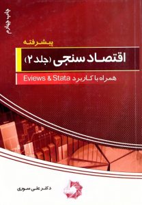 کتاب اقتصاد سنجي دکتر سوري 2